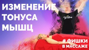 Фишки в массаже — изменение тонуса мышц