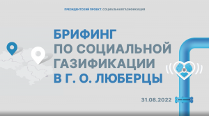 Брифинг в городском округе Люберцы| Мособлгаз | 31.08.2022