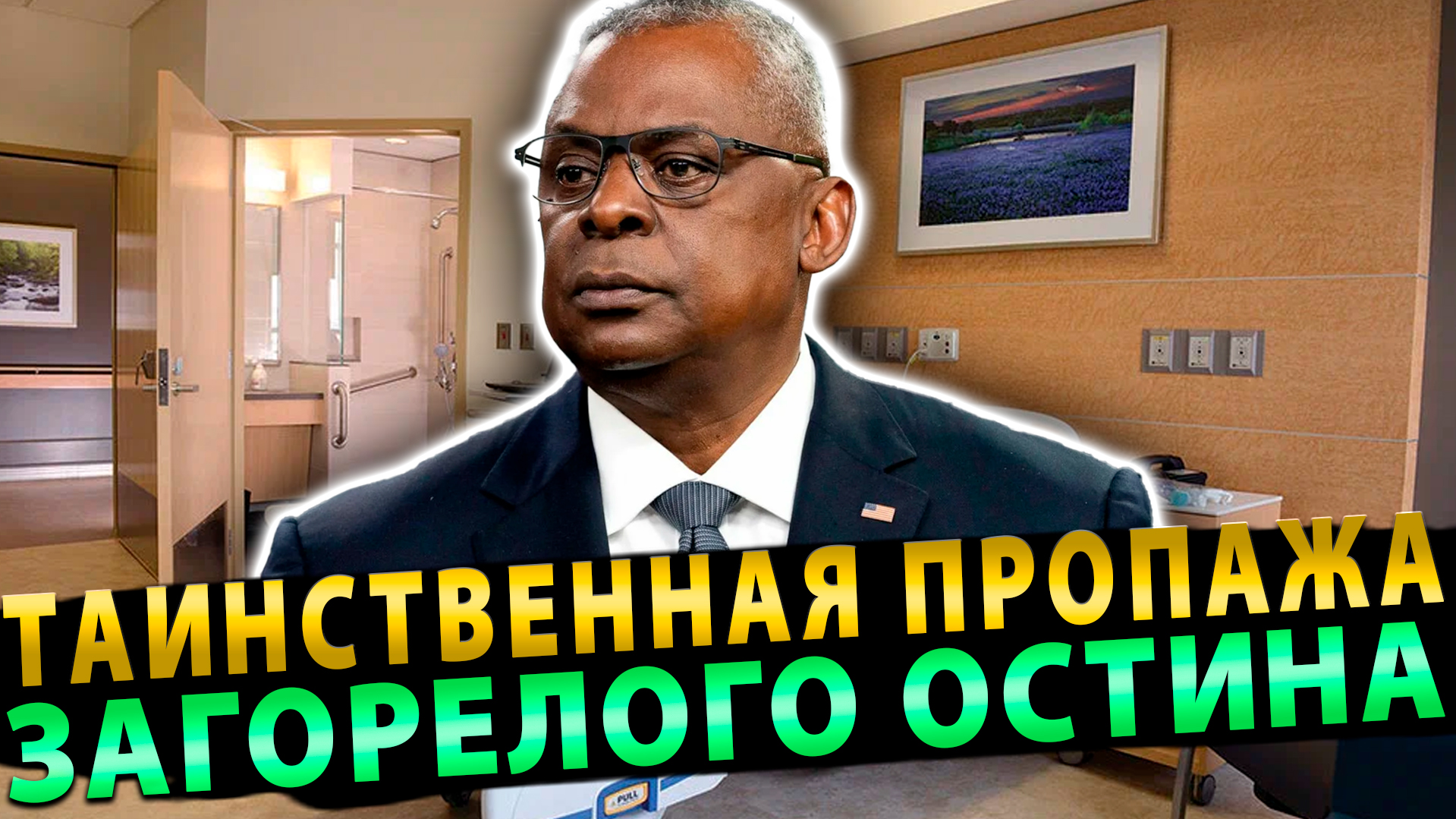 Администрация США похожа на клуб самоубийц