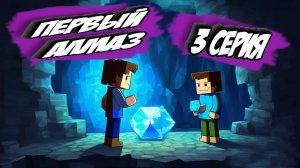 майнкрафт 3 серия