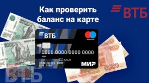 Как узнать баланс карты ВТБ. Существующие способы