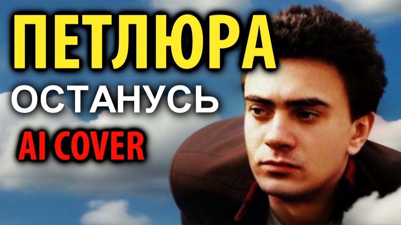 Петлюра - Останусь (AI Cover)