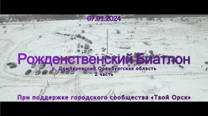 Твой Орск | п. Домбаровский | Рождественский Биатлон 2024 2 часть | Аэросъёмка 4К