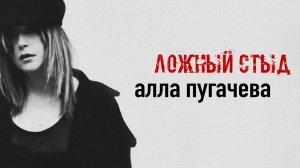 Алла Пугачева — «Ложный стыд» (Премьера песни, 2024)