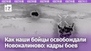 Бойцы РФ освободили Новокалиново: ураганный огонь выметает ВСУ с позиций / Известия
