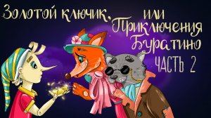 Дремота | Золотой ключик, или Приключения Буратино. Часть 2 | Алексей Толстой | Аудиосказка 0+