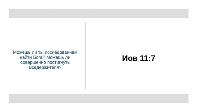 Иов 11:7 - Можем ли мы полностью познать Бога? смотреть онлайн