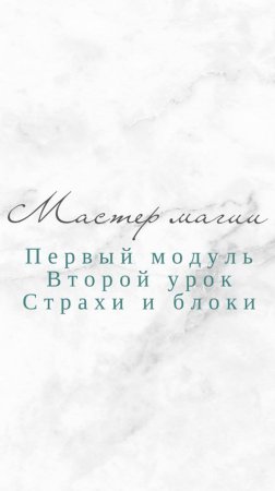 Мастер магии 1 модуль 2 урок. 7 самых популярных страхов у начинающих магов.