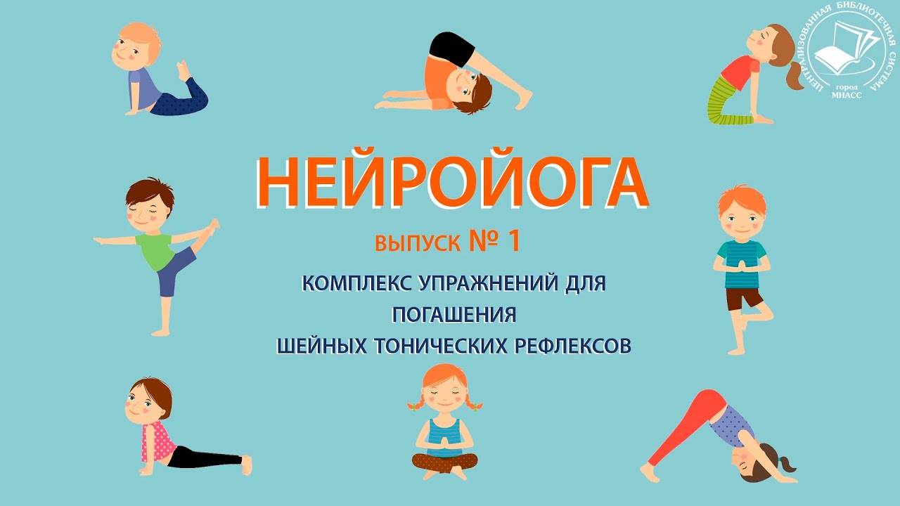 Нейройога. Выпуск № 1 Комплекс упражнений для погашения шейных тонических рефлексов