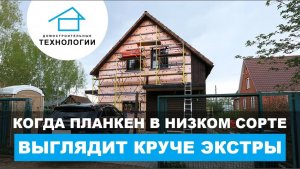 Почему не стоит бояться древесины в низком сорте