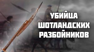 Посох Джедбурга - уникальное оружие для ГРАБЕЖА из англо-шотландского пограничья // История Оружия