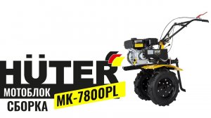 Как собрать мотоблок HUTER МK-7800PL