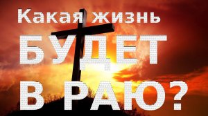 Царство Небесное - Рай. Что будет в Раю? Рай Православный взгляд