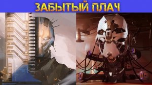 Destiny 2 За гранью света - Забытый Плач 215