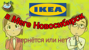 ❓Что стало с IKEA❓