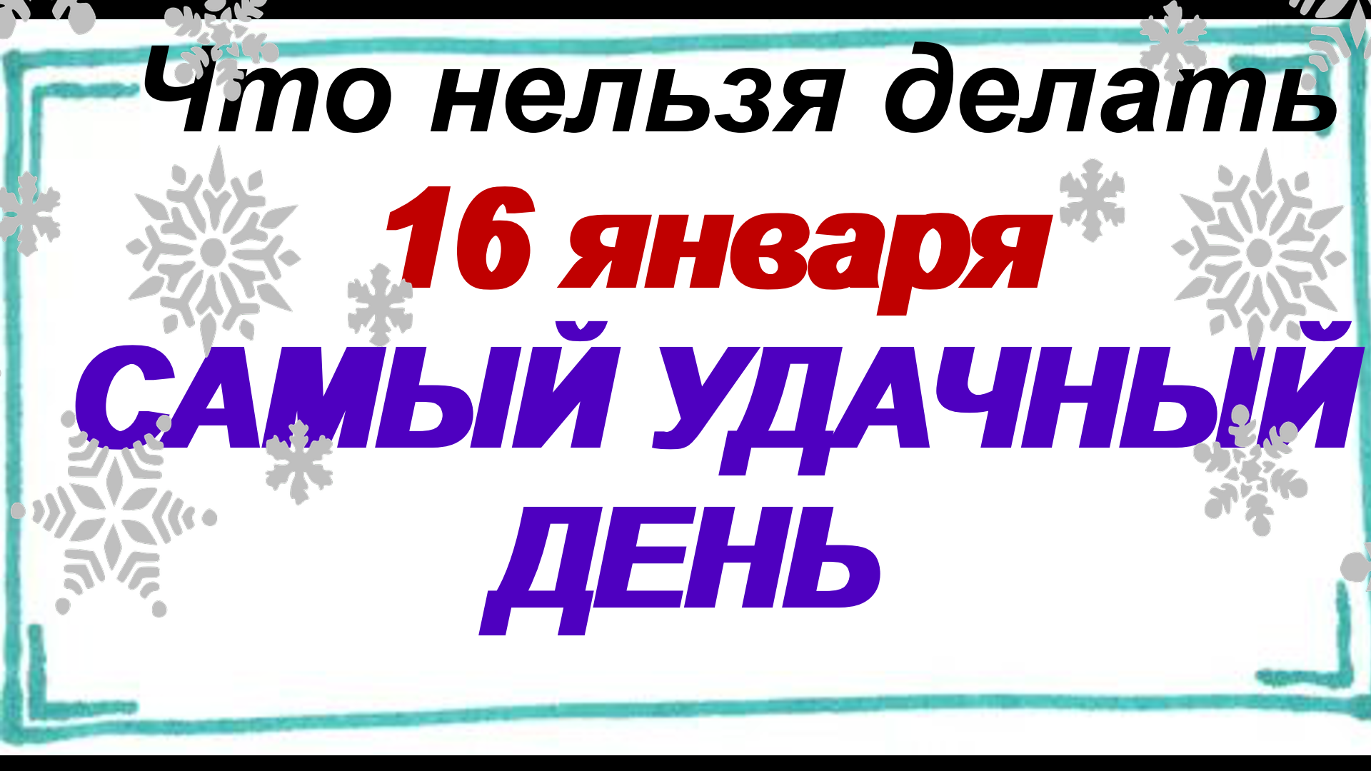 16 января день