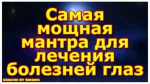 Самая мощная мантра для лечения болезней глаз