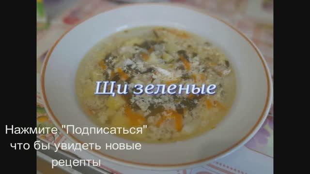 Щи зеленые