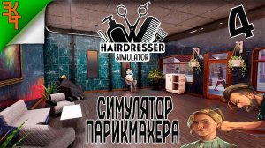 РАЗВИВАЕМ ВТОРОЙ САЛОН! HAIRDRESSER SIMULATOR #4