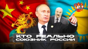 Кто реально союзник России❓