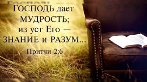 Притчи Саламона 2 Глава