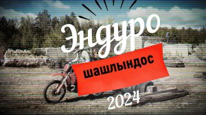 Снежинск: Эндуро-Шашлындос 2024