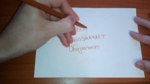 Видео: Как правильно пишется слово ОБОЗНАЧАЕТ по-русски
