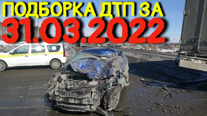 31.03.2022 Подборка ДТП и Аварии на Видеорегистратор МАРТ 2022