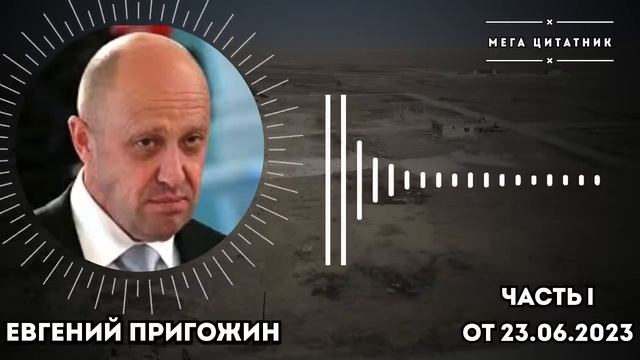 ‼️ШОК⁉️Пригожин разложил по полочкам… Никто этого не знал!Первая часть интервью..mp4