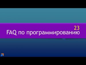 FAQ 23 по программированию