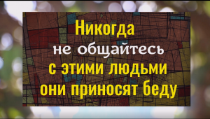 Старайтесь избегать этих людей - они крадут будущее