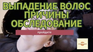 выпадение волос причины обследование