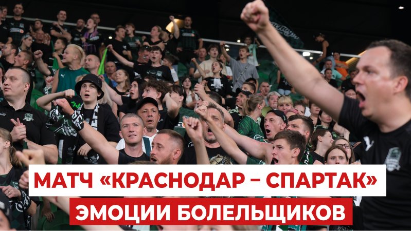 Как болеют на самом крутом стадионе России за ФК «Краснодар»?