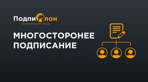 Многостороннее подписание  и новый интерфейс добавления документов