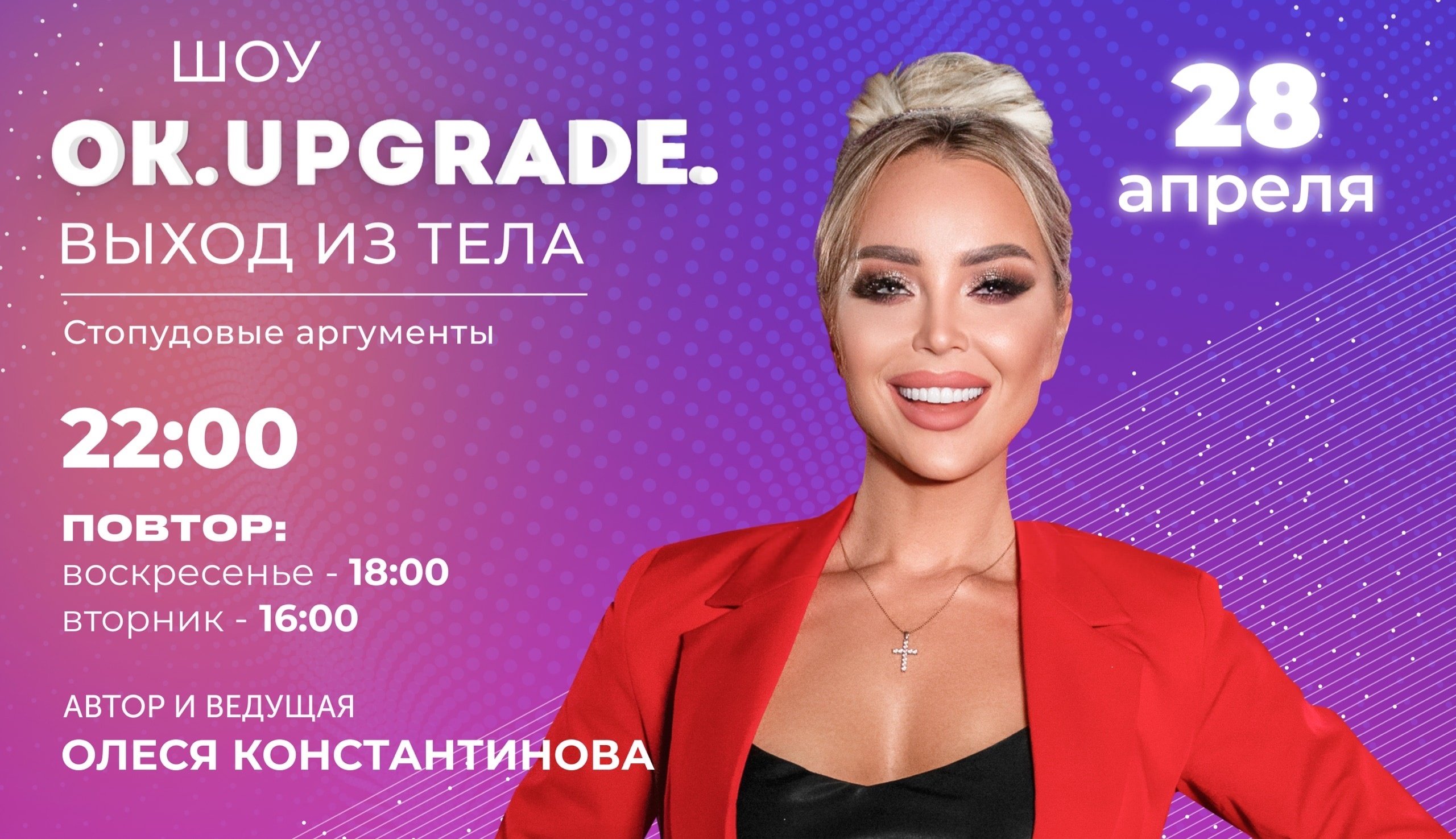 OK Upgrade с Олесей Константиновой на Russian MusicBox | серия 2 | 2023