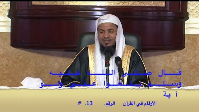 #الأرقام في القرآن الكريم الرقم 13 смотреть онлайн