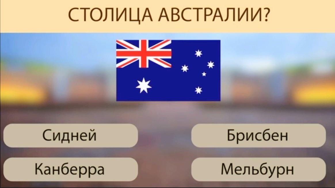 Тесты на знание столиц и городов. Столицы стран угадывать. Угадай столицу стран. Тест на знание столиц Америки.