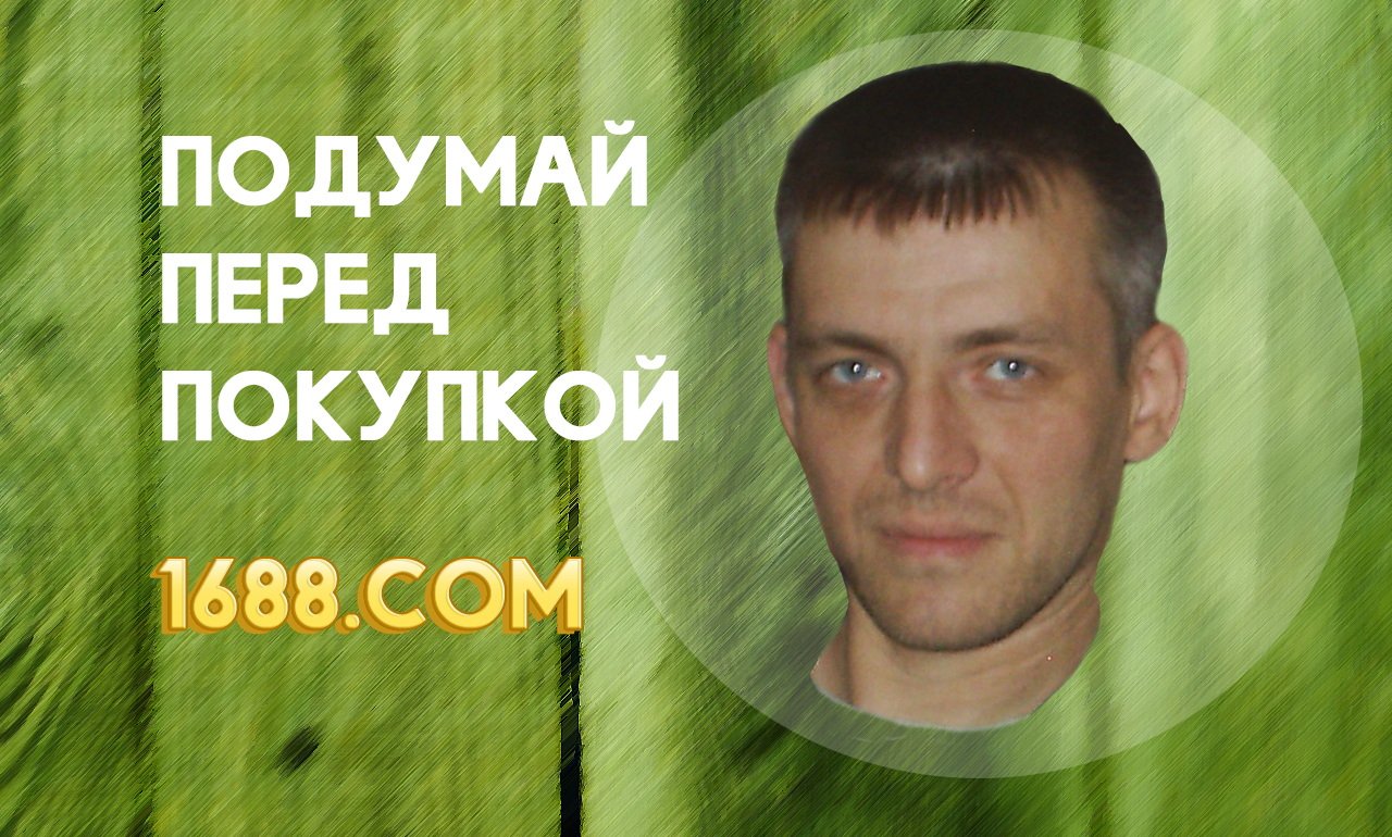 1688 купить не проблема, проблема заработать