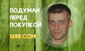 1688 купить не проблема, проблема заработать