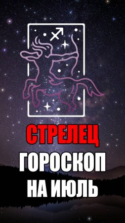 СТРЕЛЕЦ - ГОРОСКОП на ИЮЛЬ