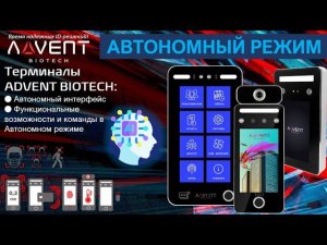 Терминалы ADVENT BIOTECH | АВТОНОМНЫЙ режим