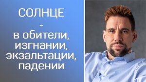 Солнце в обители, изгнании, экзальтации, падении. Астрология для начинающих.