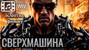 Терминатор MV (Unreal - Сверхмашина) | Клип по фильму