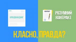 Смарт контракт/ ЗВИЧАЙНИМИ СЛОВАМИ.  Легке пояснення🧠