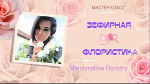 МК🌹Зефирная флористика от Инны Богомоловой 🌱