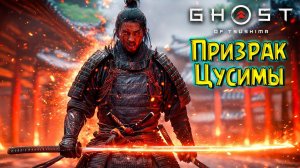 Они не хотят нам Помогать! Призрак Цусимы #11 Ghost of Tsushima