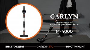 Видеоинструкция по эксплуатации вертикального пылесоса GARLYN M-4000