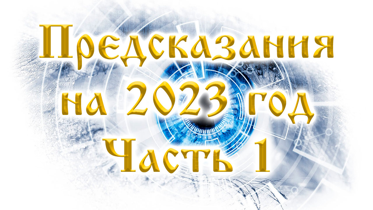 Предсказания будущего и прогнозы на 2023 год. Часть 1. Украина. Зеленский. Переговоры.