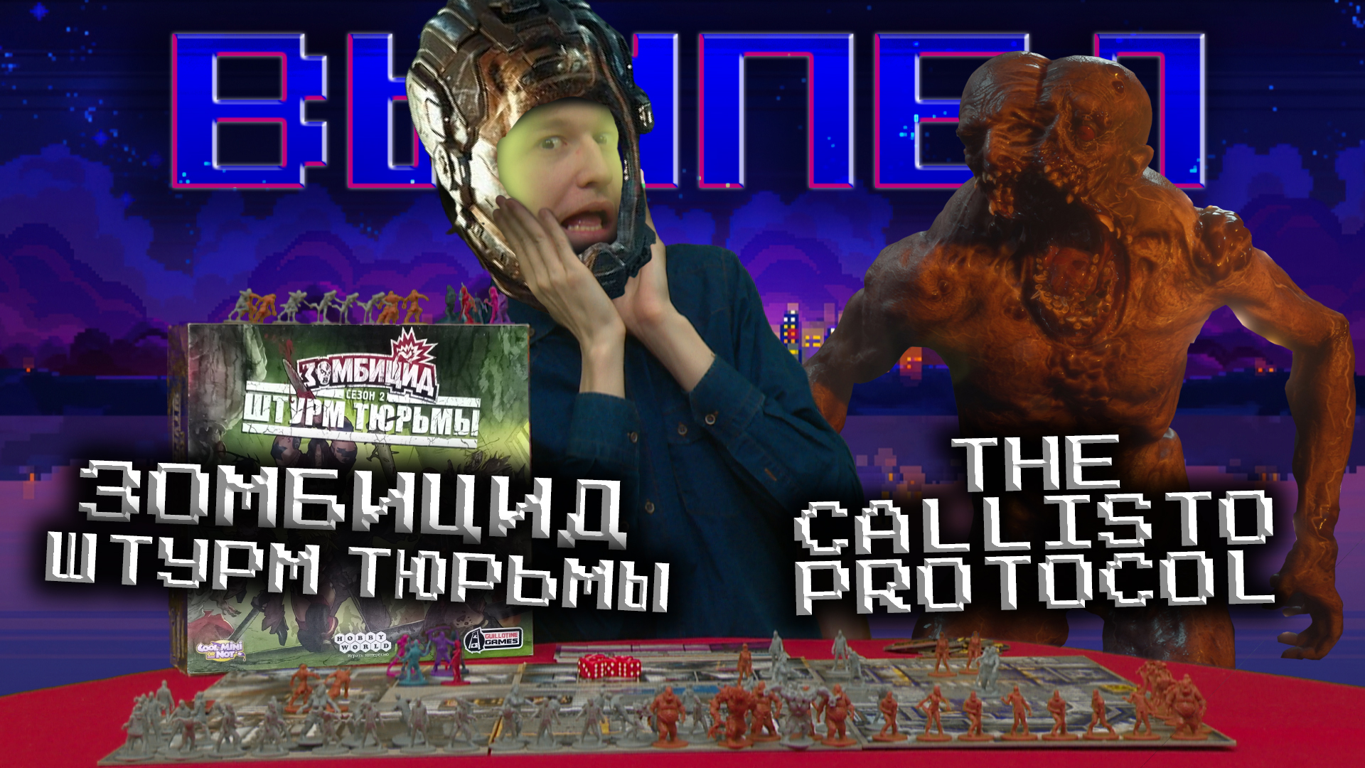 Вымпел №16: "The Callisto Protocol, Исход DC из России и Зомбицид"