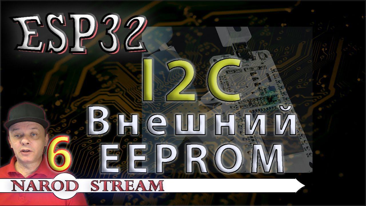 Программирование МК ESP32. Урок 6. I2C. Подключаем внешний EEPROM